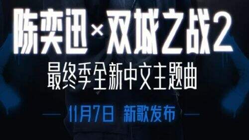 《英雄联盟:双城之战2》首播将至!全新中文主题曲上线,这次又要爆火了