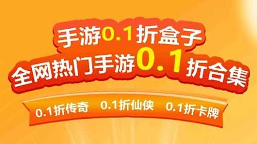 1折手游折扣福利平台推荐 热门折扣手游盒子app排行榜单