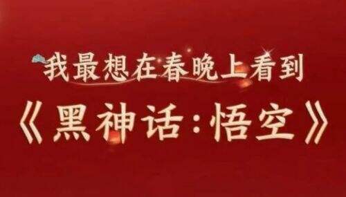 《黑神话悟空》要上春晚了?央妈这一暗示太明显,只能说是众望所归