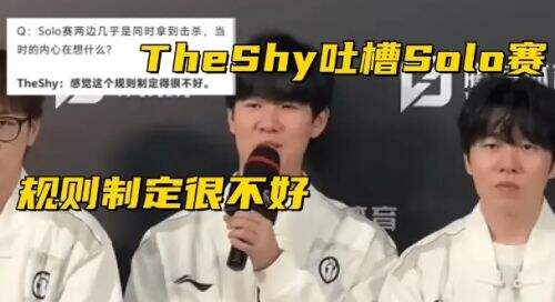 TheShy公开吐槽,称赛制不公平,IG输比赛直接走后门离场