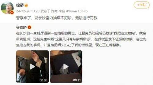 女演员徐娇劝阻吸烟上热搜,被抢手机、扔烟头,多方最新回应