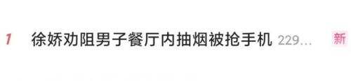 女演员徐娇劝阻吸烟上热搜,被抢手机、扔烟头,多方最新回应