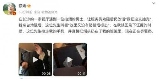 女演员徐娇劝阻吸烟上热搜,被抢手机、扔烟头,多方最新回应