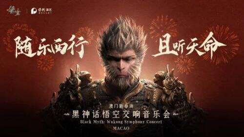 《黑神话悟空》新春音乐会启动,现场送周边春联,国外玩家羡慕极了