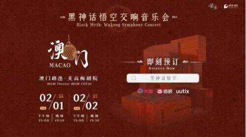《黑神话悟空》新春音乐会启动,现场送周边春联,国外玩家羡慕极了
