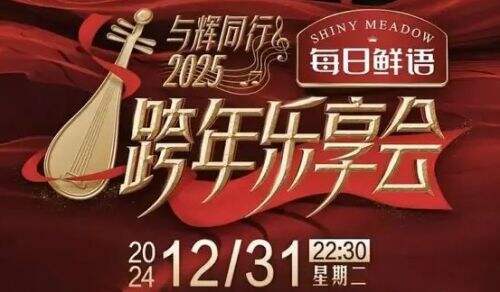董宇辉自掏腰包办跨年晚会,声势浩大令人震惊,看来是真赚到钱了