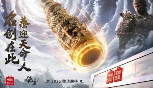 《黑神话悟空》与名创优品正式联名,一大波精美周边即将来袭,太惊喜了