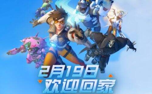 《守望先锋2》国服2月19日正式回归，官网开启预约活动，这次是真归来了