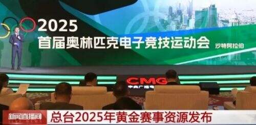 电竞奥运将会上央视首播,2025沙特电竞即将举办,届时可直接观看