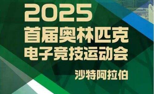 电竞奥运将会上央视首播,2025沙特电竞即将举办,届时可直接观看