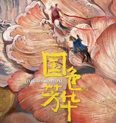 《国色芳华》1月7日开播，杨紫二搭李现共赴大唐盛世，狠狠期待住了