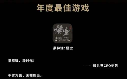 《黑神话悟空》获金葡萄年度游戏奖,百位评委一致认可,实至名归
