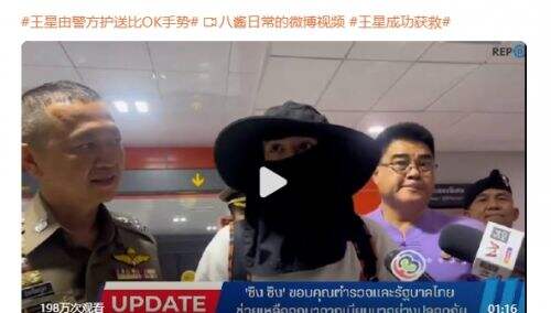 失联演员王星已获救，被剃光头面容憔悴，直言：泰国还是很安全的
