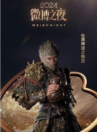 微博之夜官宣《黑神话悟空》,1月11日即将亮相盛典,牌面再度拉满