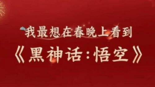 《黑神话悟空》将上2025年春晚,配音及动捕人员筹备中,敬请期待