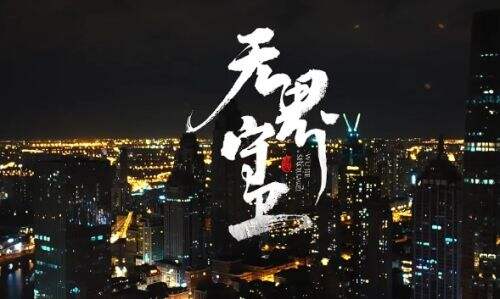 《黑神话悟空》联动国安警察，这不只是游戏，这是真英雄的日常