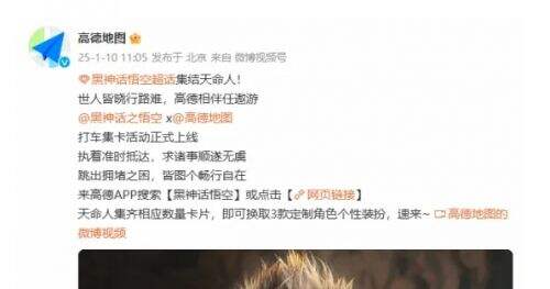 《黑神话悟空》联动高德地图，相关语音包即将上线，开车也能当天命人