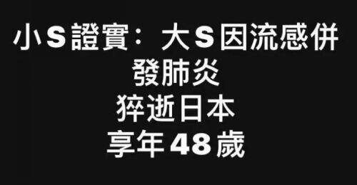 家属已证实,48岁大S去世,流感并发急性肺炎,小S:感恩成为姐妹