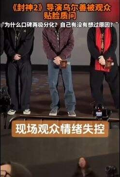 《封神2》路演现场观众情绪失控,质问导演乌尔善:想过怎么解决吗?