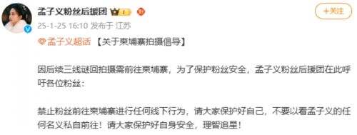 孟子义赴柬埔寨拍戏引粉丝担忧,本人发文报平安,称自己一切都好