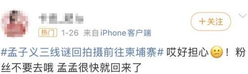 孟子义赴柬埔寨拍戏引粉丝担忧,本人发文报平安,称自己一切都好