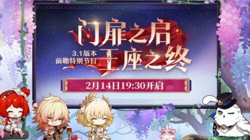 《崩铁》3.1前瞻节目官宣，300星琼兑换码放出，Fate联动时间预告