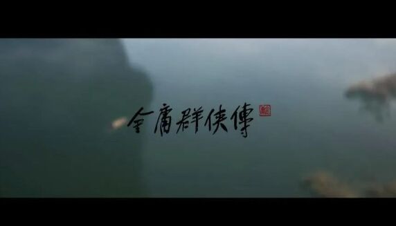 又一国产3A团队解散,《金庸群侠传》发布关停通知,立项到结束仅半年