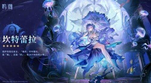 《鸣潮》新角色立绘上热搜,坎特蕾拉技能官宣,强势水母来袭