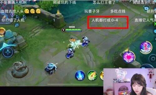 周淑怡直播玩王者，人机局0-4战绩被吐槽，网友：说好的游戏主播呢