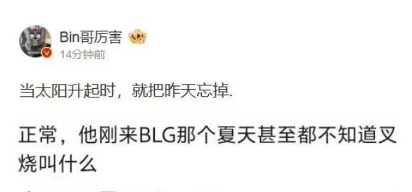 LPL上单选手Bin被前教练公开批评,称带了他一年,连自己名字都记不住