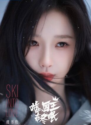 《嘘,国王在冬眠》定档3.11,虞书欣携手林一冰雪追梦,期待值拉满