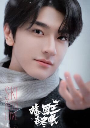 《嘘,国王在冬眠》定档3.11,虞书欣携手林一冰雪追梦,期待值拉满