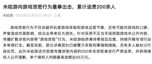 米哈游对内鬼“重拳出击”,累计追责200余人,最高判赔55万元