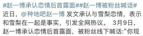 赵一博首次公开露面,大方承认恋情进展,粉丝态度瞬间两极分化