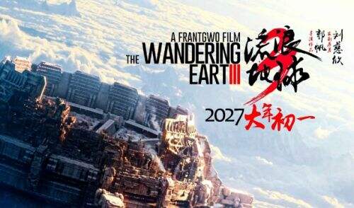 《流浪地球3》官宣定档,关注人数瞬间突破十万,视效水准再升级