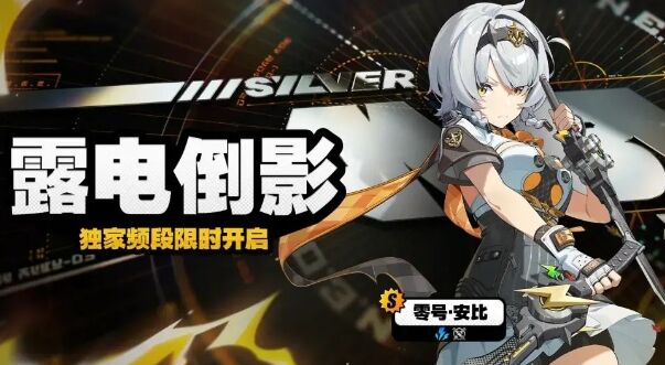 《绝区零》零号安比登场,追击体系大C,带你全面了解如何培养她
