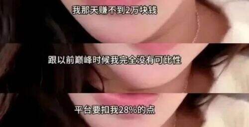 千万女网红称现在赚的太少,和巅峰时没有可比性,直言自己打算退网