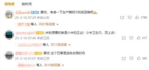 雷军又上热搜了！无数网友喊话，要求生产小米卫生巾，称出了就买