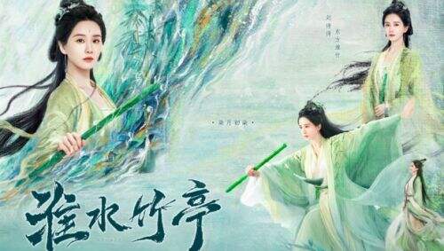 档期再提前，《竹业篇》改名《淮水竹亭》，刘诗诗张云龙上演BE结局