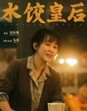阵容太强!《水饺皇后》马丽领衔超强阵容,演绎传奇之路