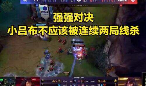 LCK巅峰对决:GEN力克T1,小吕布表现引发争议