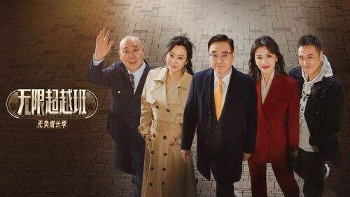 《无限超越班3》收官!58份offer重塑综艺天花板