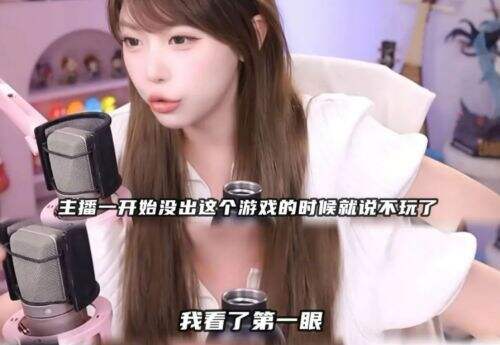 周淑怡直播再起风波!拒玩《捞女游戏》直言“回去让你木玩”