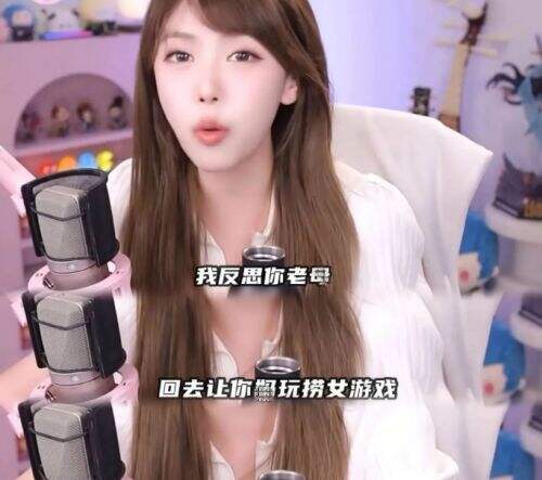 周淑怡直播再起风波!拒玩《捞女游戏》直言“回去让你木玩”