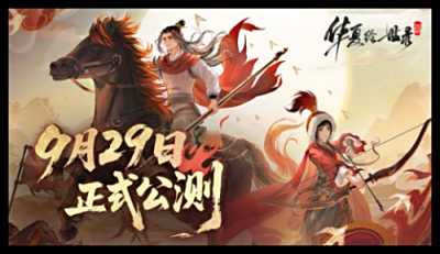 《华夏绘世录》公测正式定档9月29 日！执笔绘山河，落墨定千年！