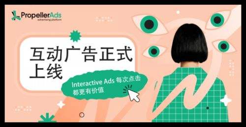 PropellerAds 互动广告近期上线:让每一次点击都更有价值